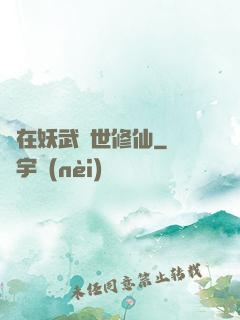 茍在妖武亂世修仙
