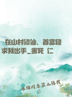 茍在山村修仙，首富跪求我出手