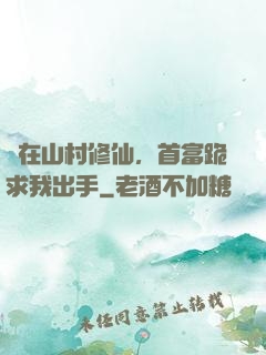茍在山村修仙，首富跪求我出手