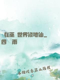 茍在巫師世界修地仙