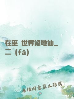 茍在巫師世界修地仙