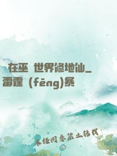 茍在巫師世界修地仙