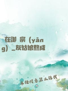 茍在御獸宗養(yǎng)馬