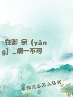 茍在御獸宗養(yǎng)馬