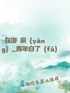 茍在御獸宗養(yǎng)馬