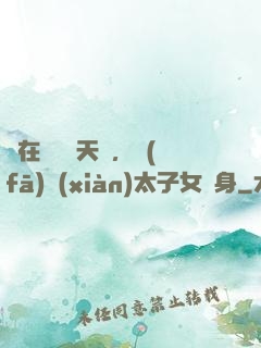 茍在東宮漲天賦，發(fā)現(xiàn)太子女兒身