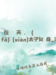 茍在東宮漲天賦，發(fā)現(xiàn)太子女兒身