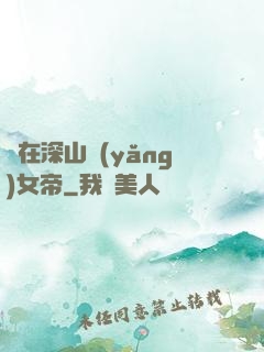 茍在深山養(yǎng)女帝