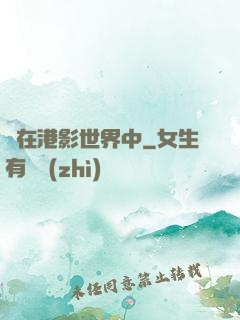 茍在港影世界中