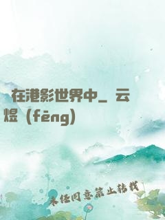 茍在港影世界中