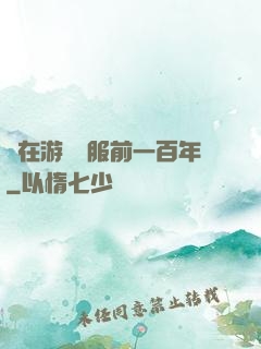 茍在游戲開服前一百年
