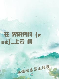 茍在異界研究科學(xué)
