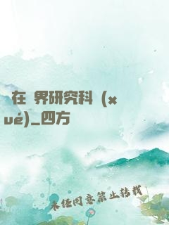 茍在異界研究科學(xué)