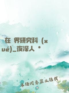 茍在異界研究科學(xué)