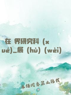茍在異界研究科學(xué)