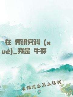 茍在異界研究科學(xué)