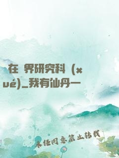 茍在異界研究科學(xué)