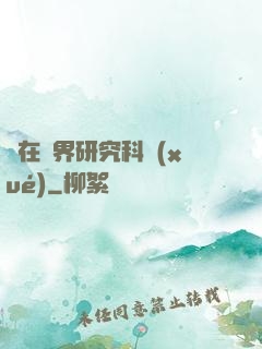 茍在異界研究科學(xué)