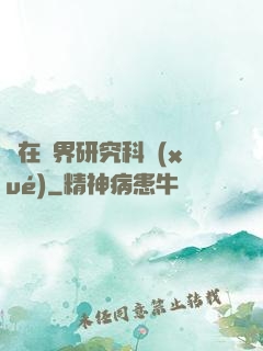 茍在異界研究科學(xué)