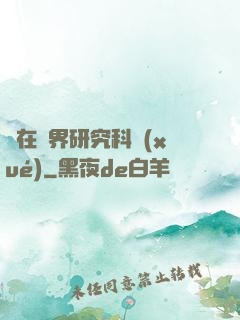 茍在異界研究科學(xué)