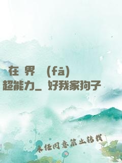 茍在異界開發(fā)超能力