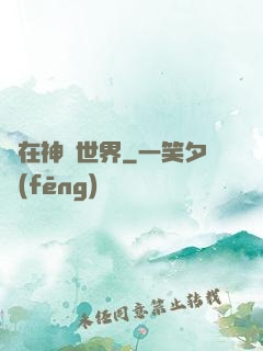 茍在神詭世界