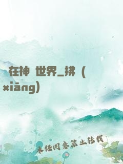 茍在神詭世界