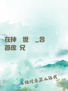 茍在神詭亂世掛機