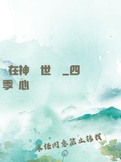 茍在神詭亂世掛機