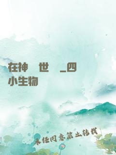 茍在神詭亂世掛機