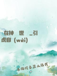 茍在神詭亂世掛機
