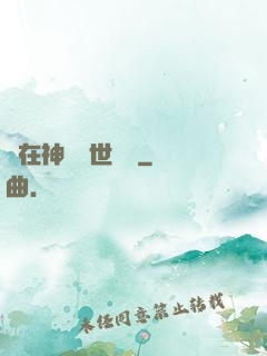 茍在神詭亂世掛機