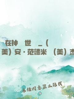 茍在神詭亂世掛機