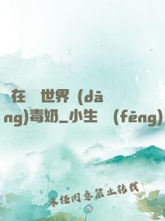 茍在詭異世界當(dāng)毒奶