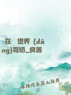 茍在詭異世界當(dāng)毒奶