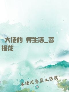 茍大佬的萬界生活