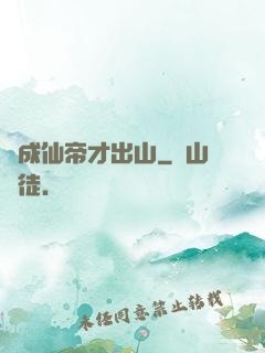 茍成仙帝才出山