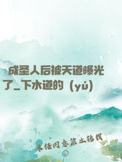 茍成圣人后被天道曝光了