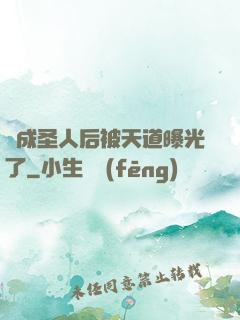 茍成圣人后被天道曝光了