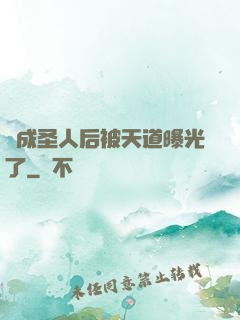 茍成圣人后被天道曝光了