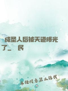 茍成圣人后被天道曝光了