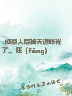 茍成圣人后被天道曝光了
