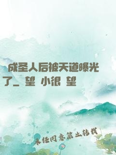 茍成圣人后被天道曝光了