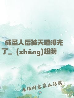 茍成圣人后被天道曝光了