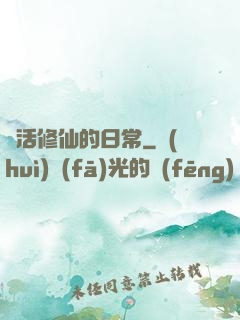 茍活修仙的日常