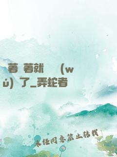 茍著茍著就漸漸無(wú)敵了