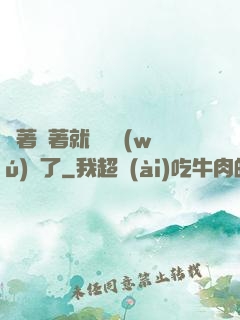 茍著茍著就漸漸無(wú)敵了