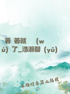 茍著茍著就漸漸無(wú)敵了