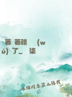 茍著茍著就漸漸無(wú)敵了