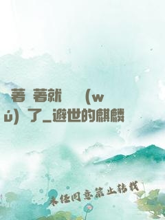 茍著茍著就漸漸無(wú)敵了
